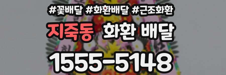 지죽동 화환 배달