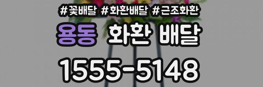용동 화환 배달
