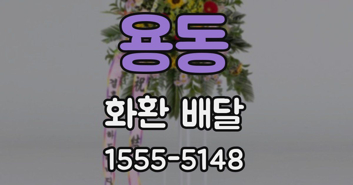용동 화환 배달