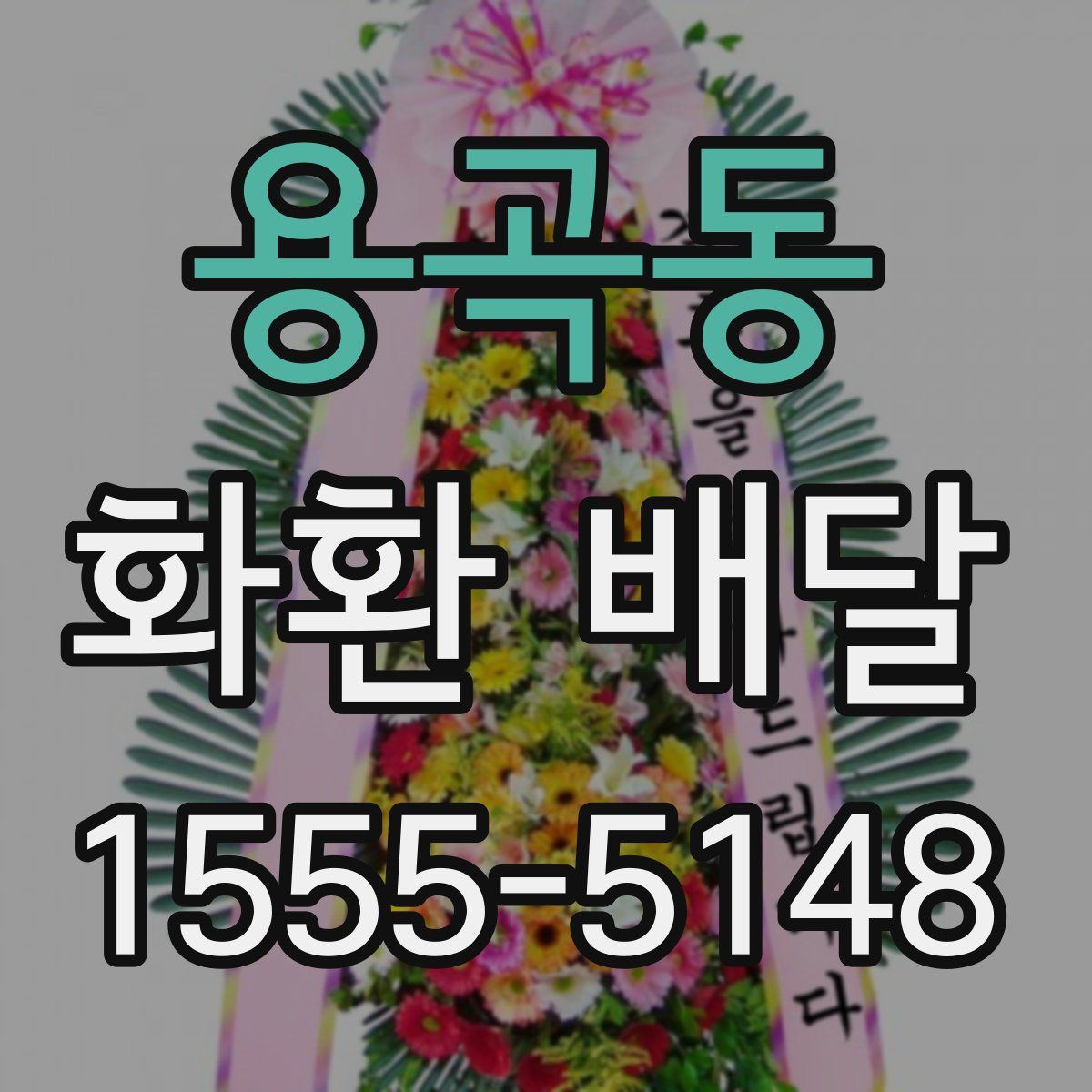 용곡동 화환 배달