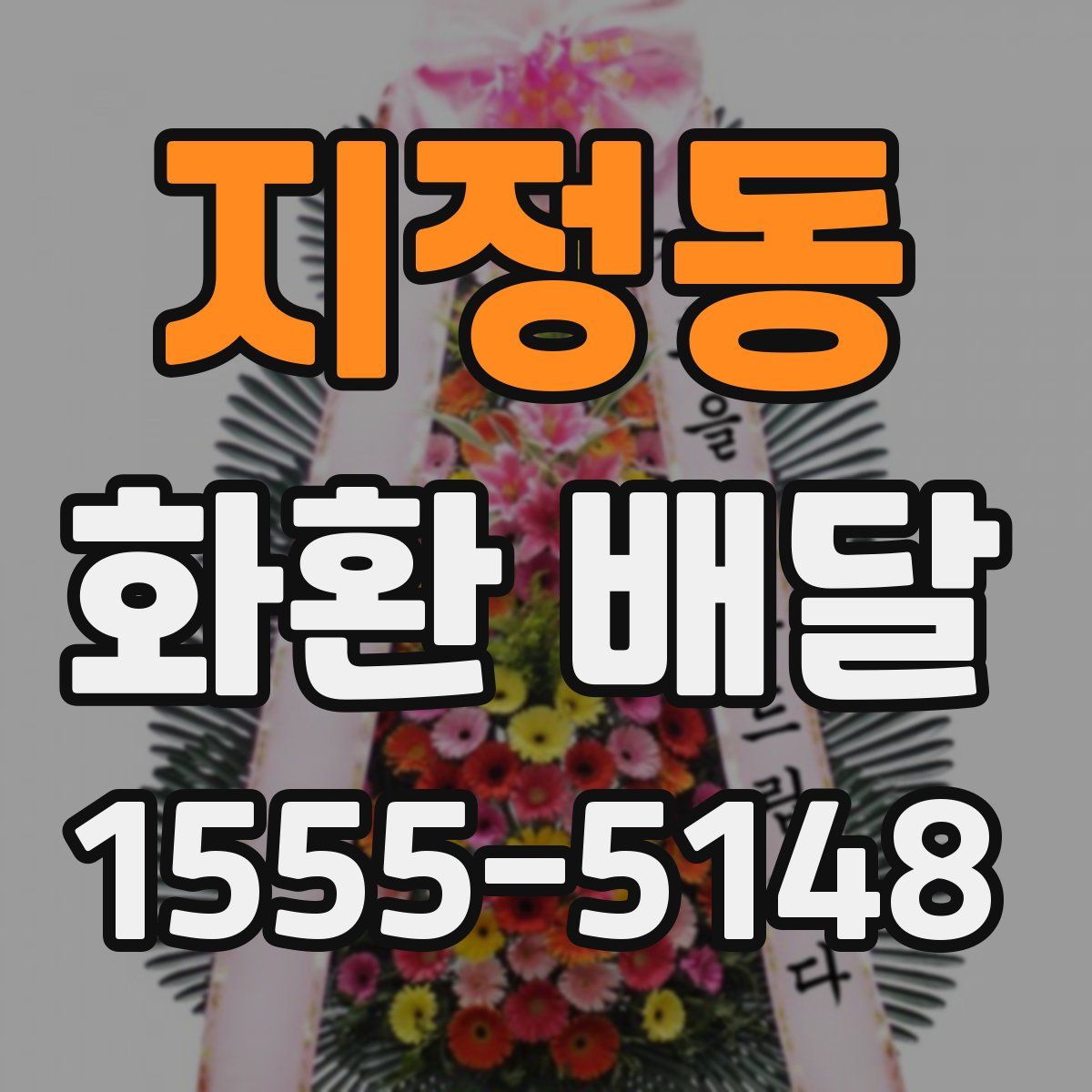 지정동 화환 배달