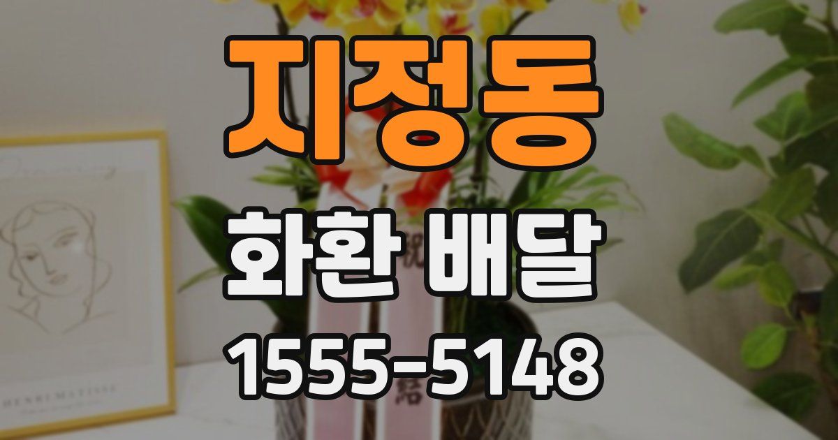 지정동 화환 배달