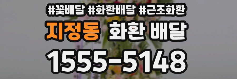 지정동 화환 배달