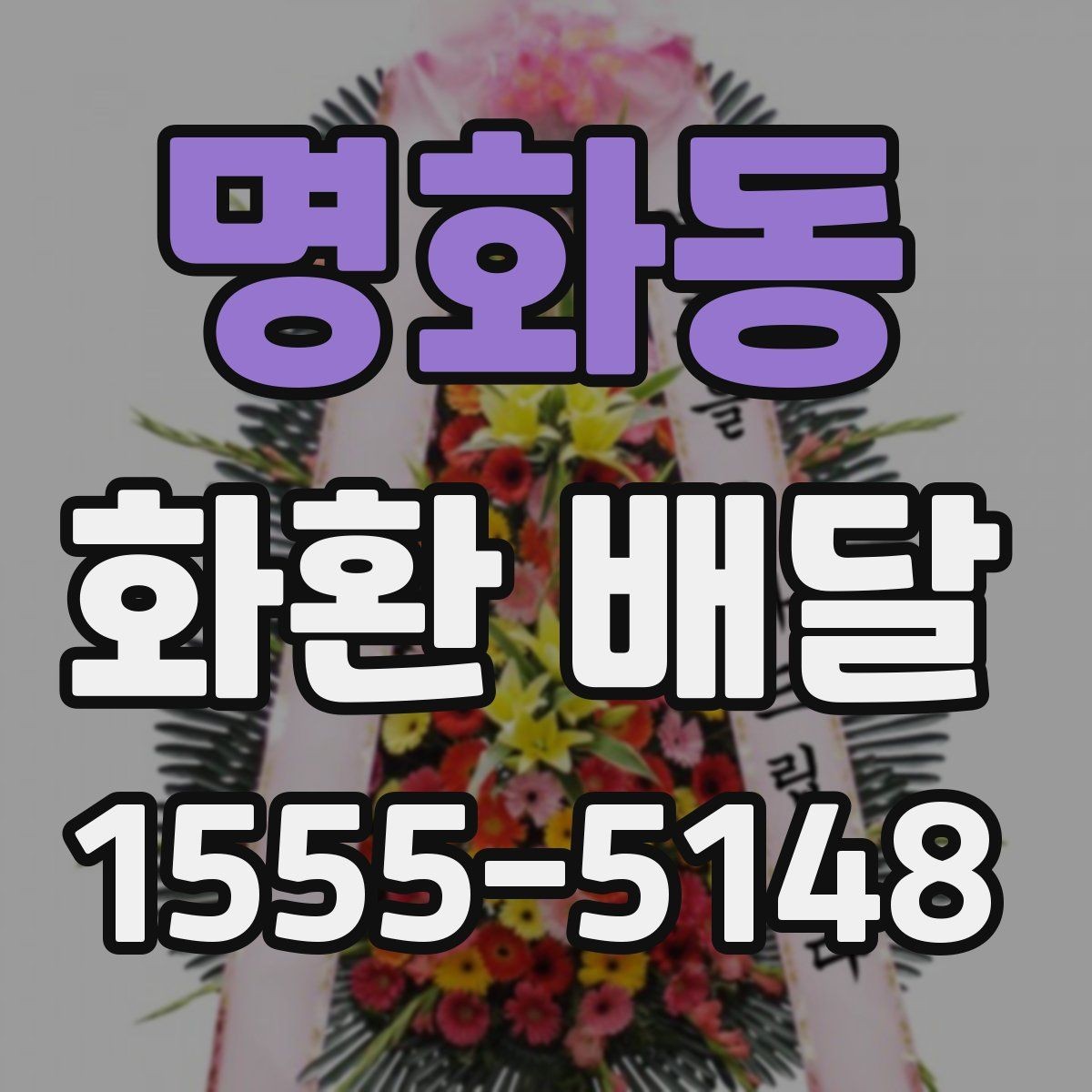 명화동 화환 배달 행사 규모에 맞춘 선택 기준