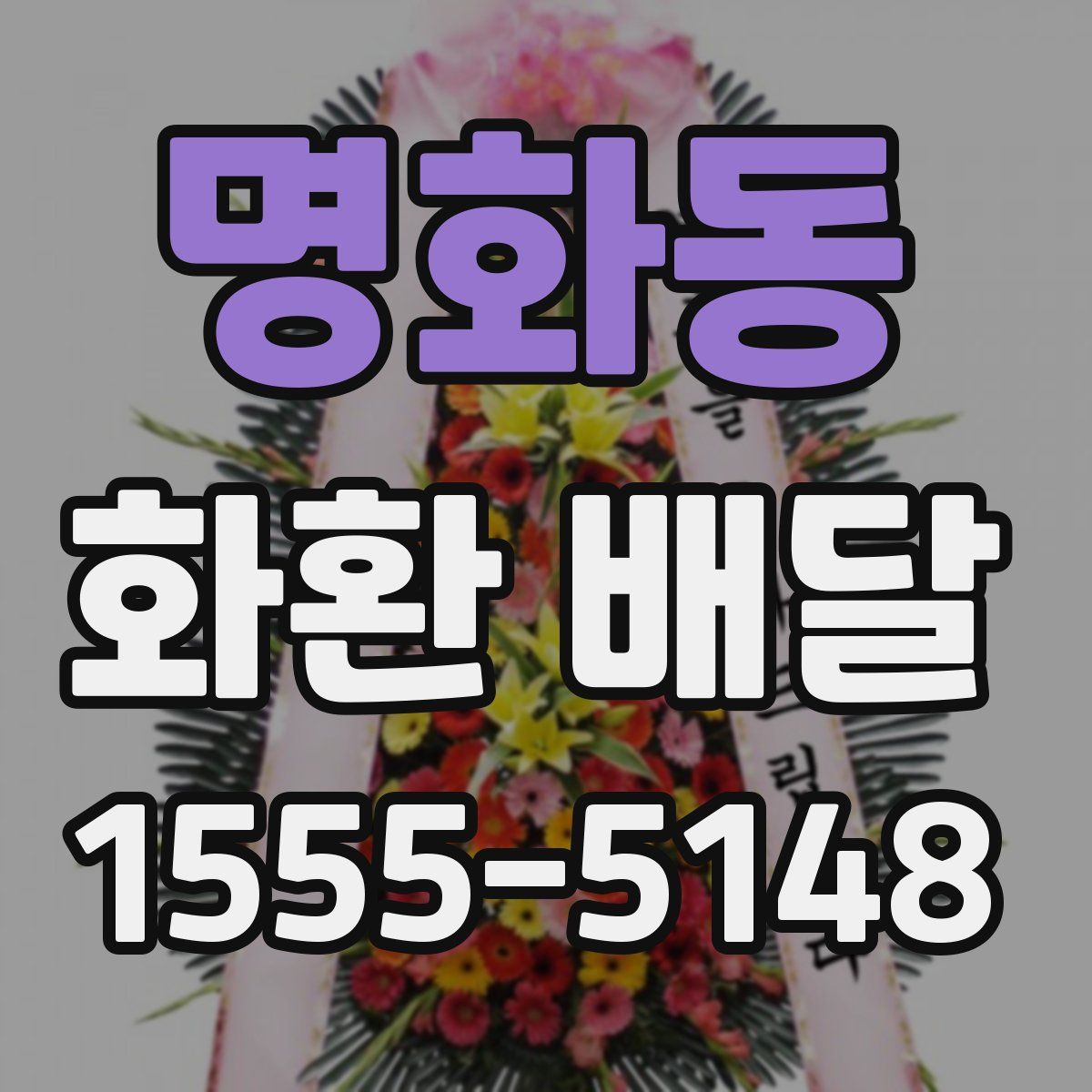 명화동 화환 배달