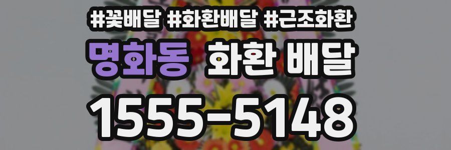 명화동 화환 배달