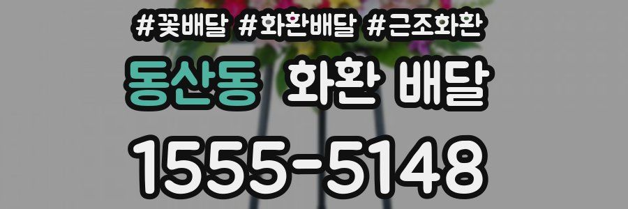 동산동 화환 배달