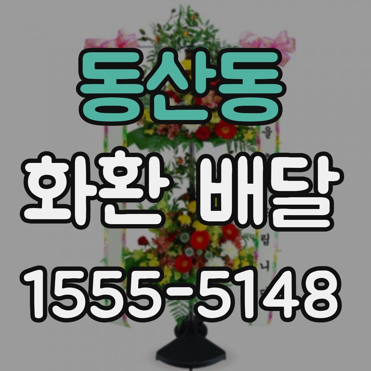 동산동 화환 배달