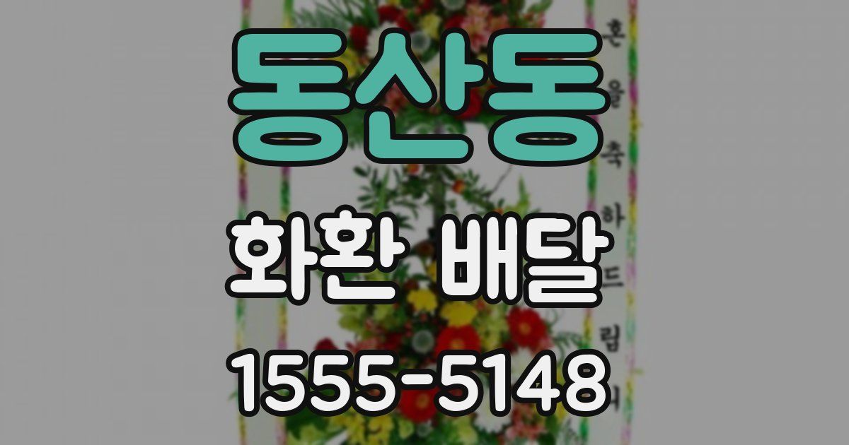 동산동 화환 배달
