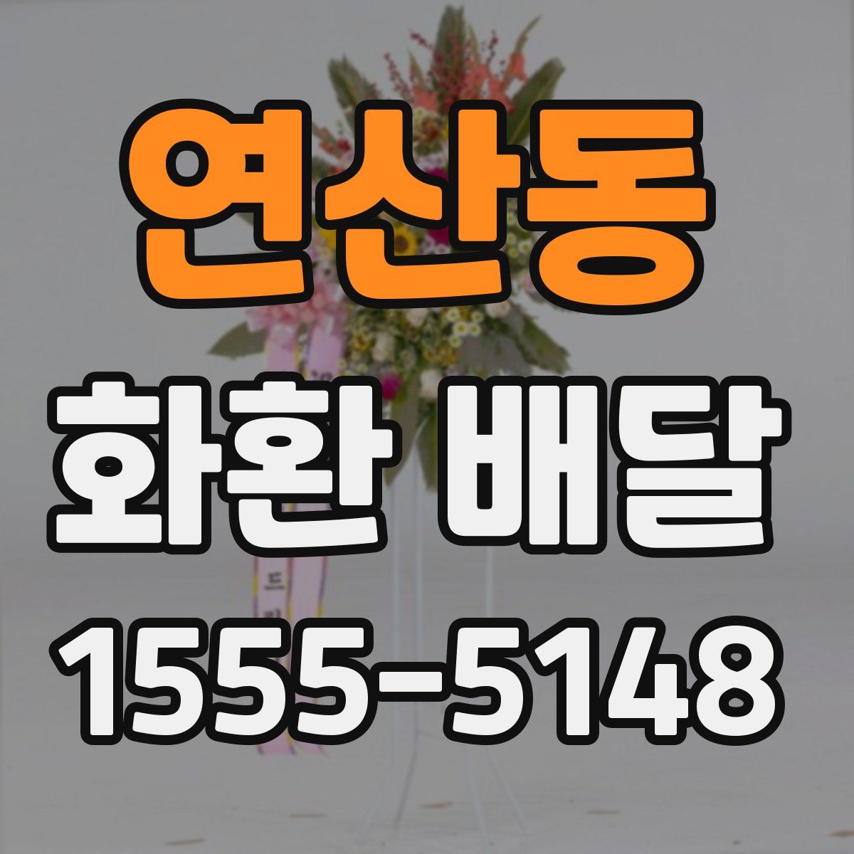 연산동 화환 배달