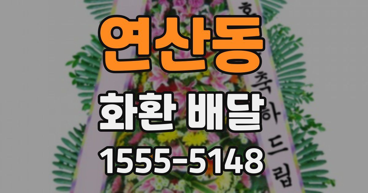 연산동 화환 배달