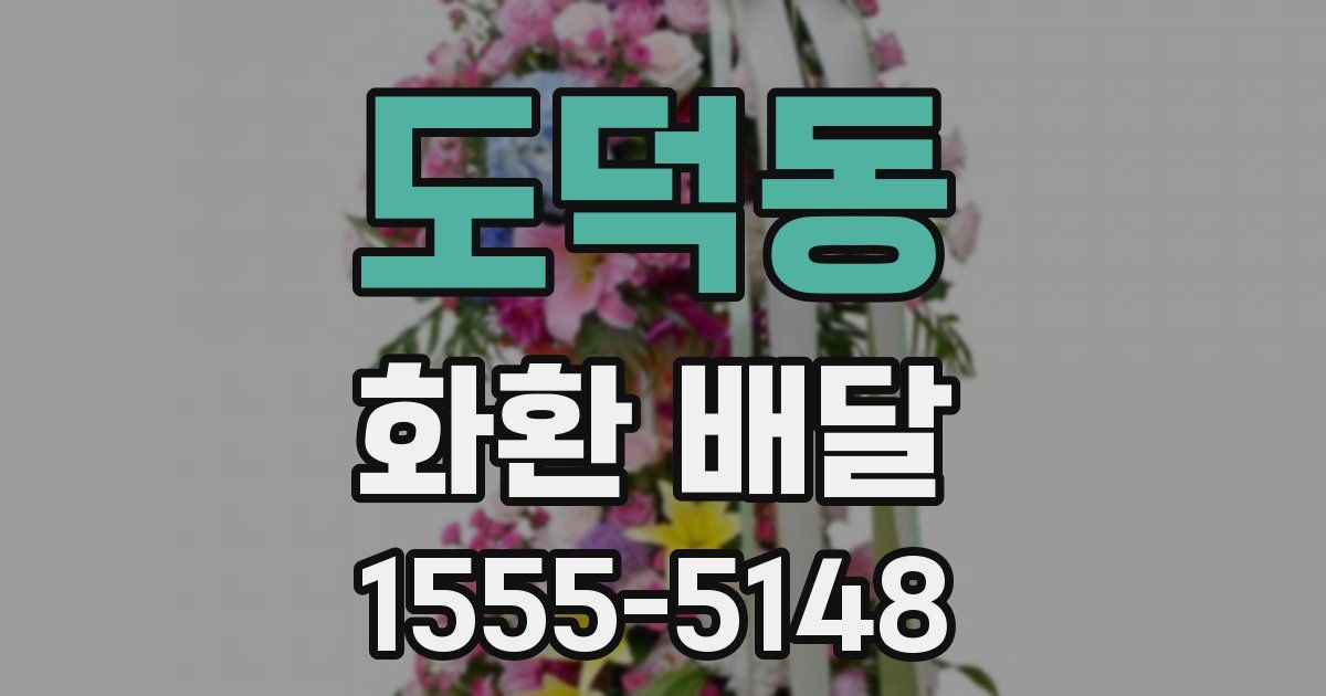 도덕동 화환 배달