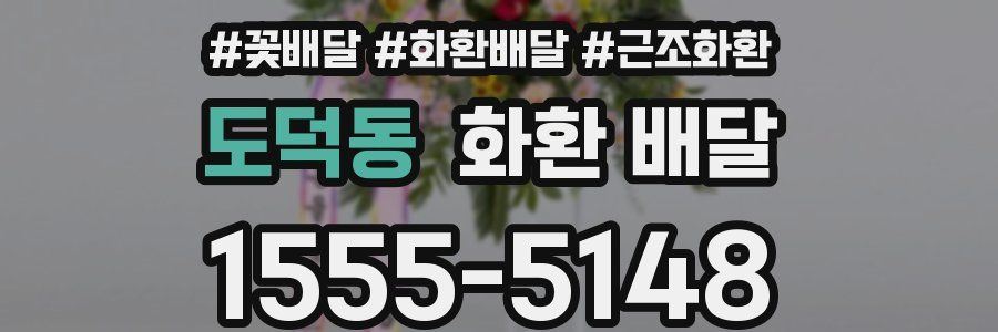 도덕동 화환 배달