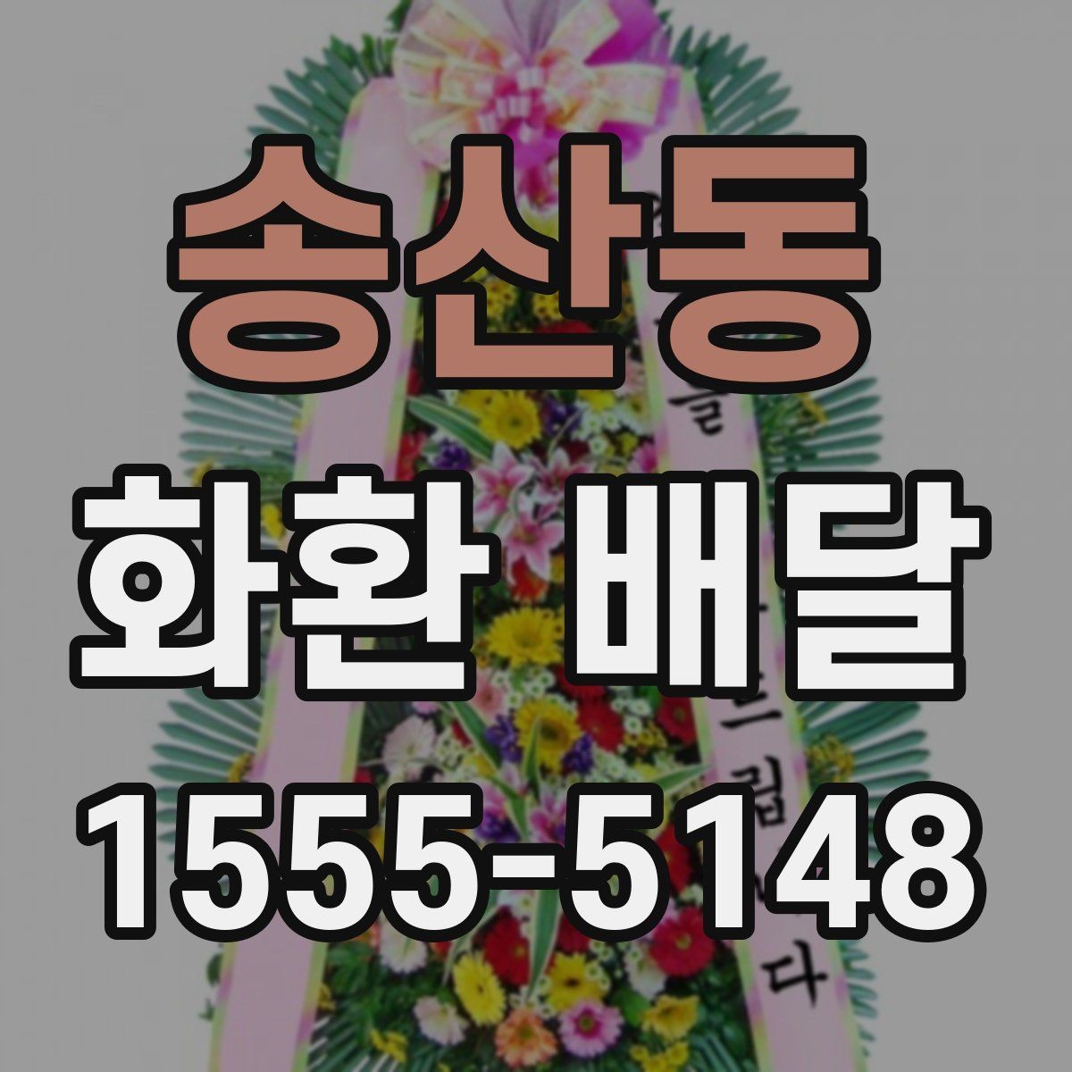 송산동 화환 배달 수령 확인을 위한 점검 항목