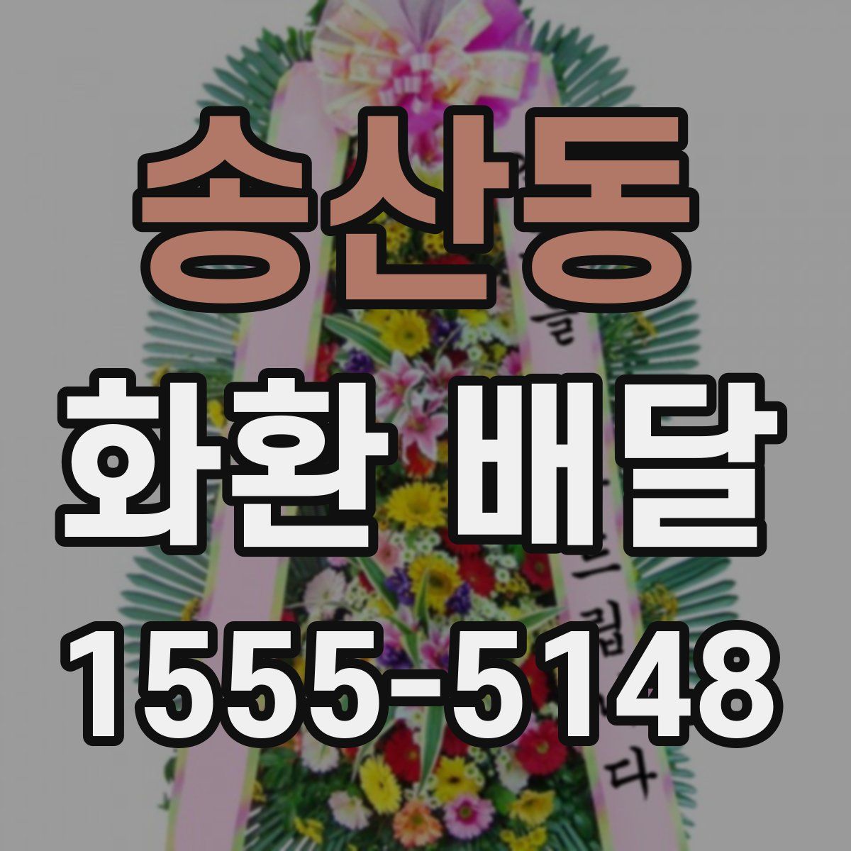 송산동 화환 배달