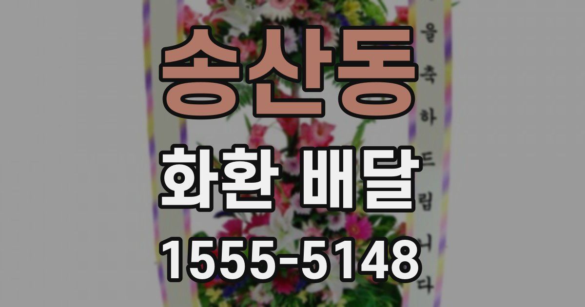 송산동 화환 배달