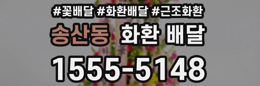 송산동 화환 배달