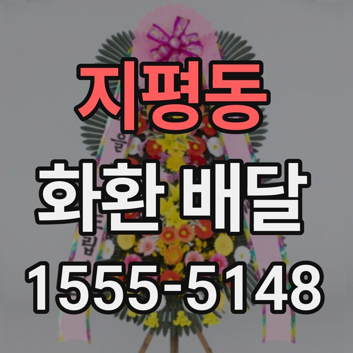 지평동 화환 배달 가격 차이 생기는 기준과 확인할 항목