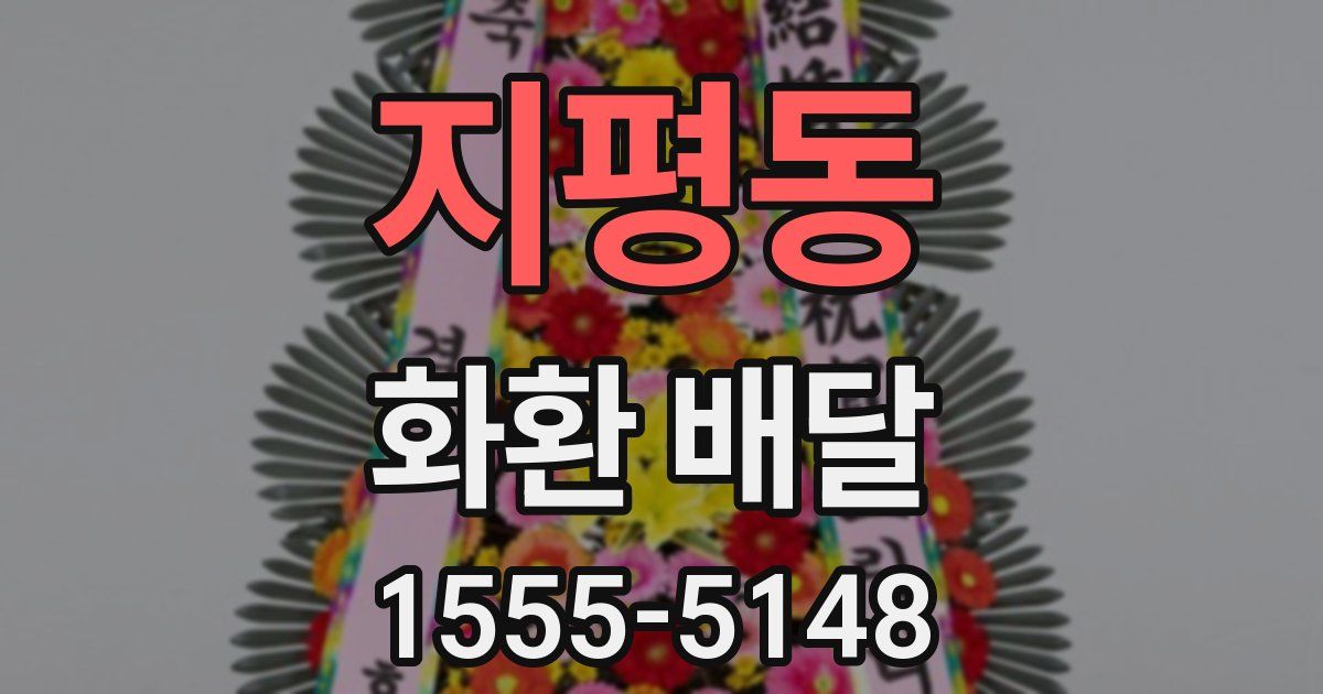 지평동 화환 배달