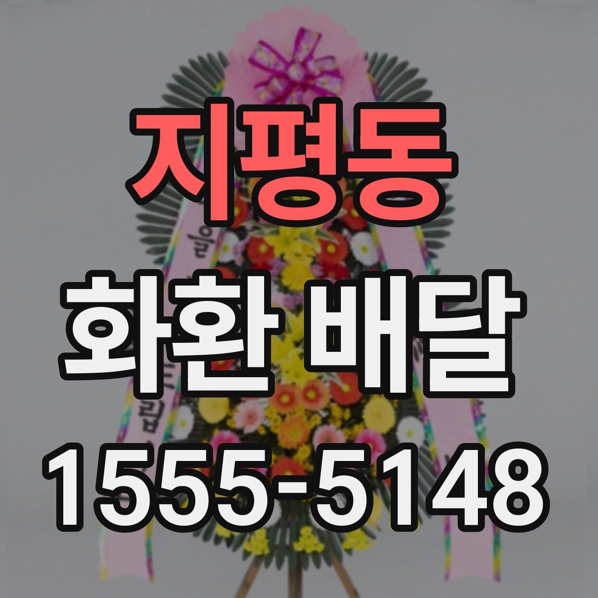 지평동 화환 배달