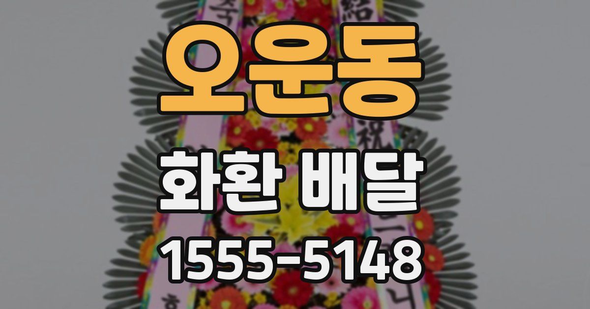 오운동 화환 배달
