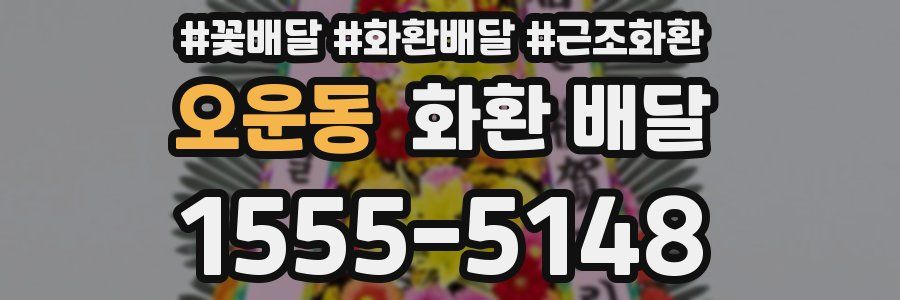 오운동 화환 배달