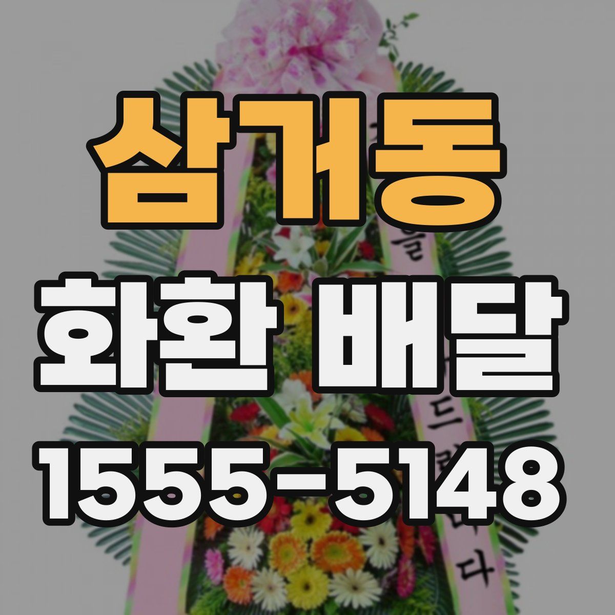 삼거동 화환 배달