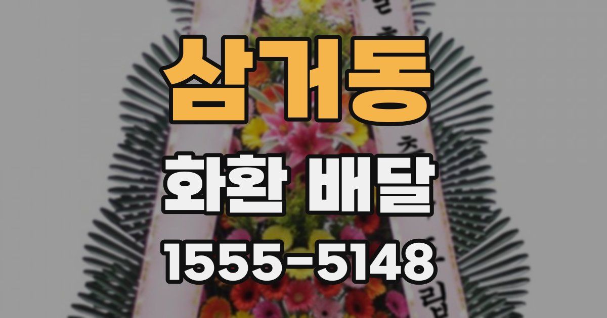 삼거동 화환 배달
