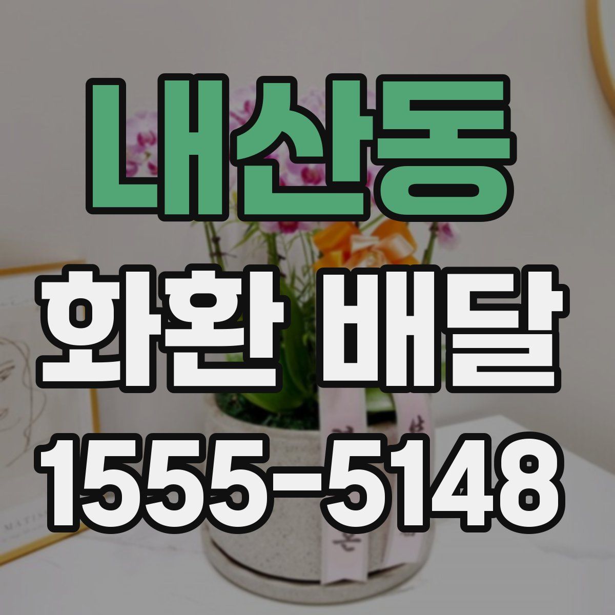 내산동 화환 배달