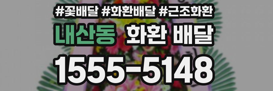 내산동 화환 배달