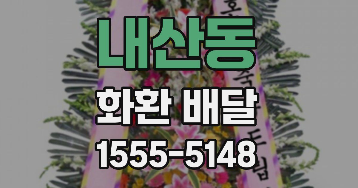 내산동 화환 배달
