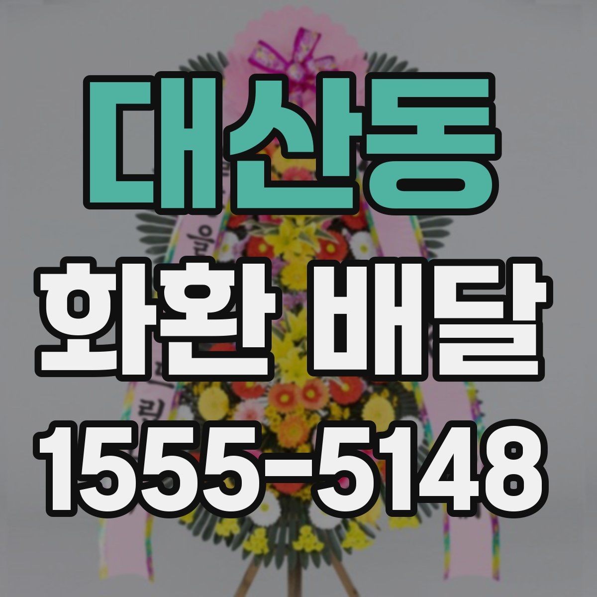 대산동 화환 배달 주문 내역 확인으로 실수 줄이는 방법