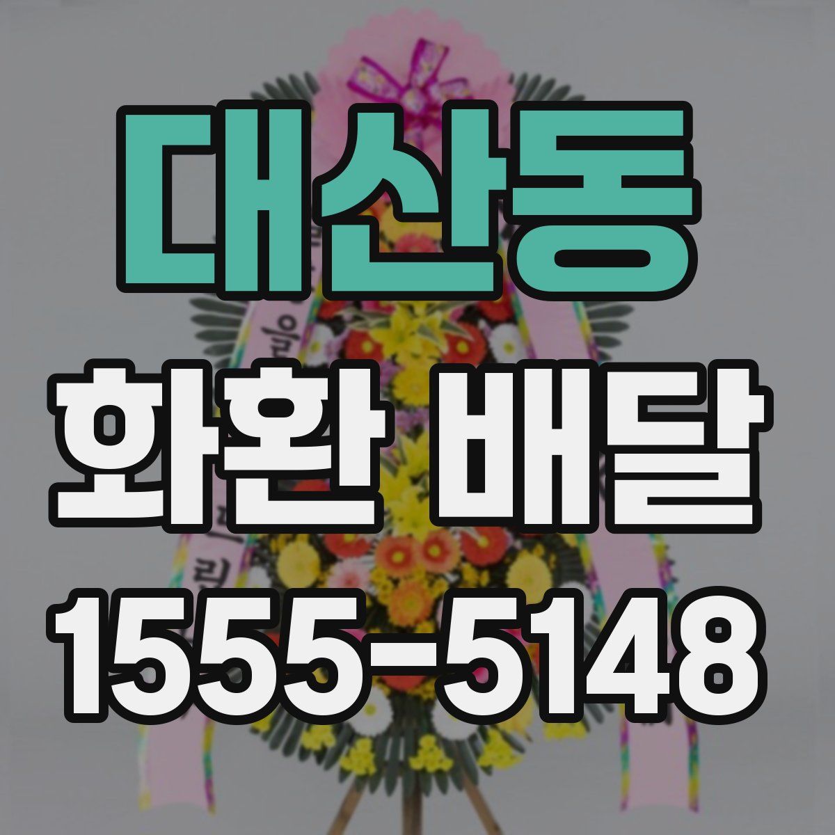 대산동 화환 배달