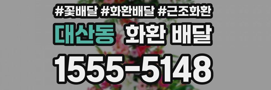 대산동 화환 배달