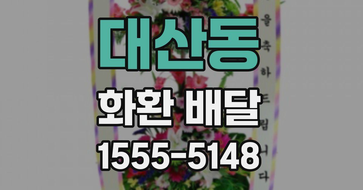 대산동 화환 배달