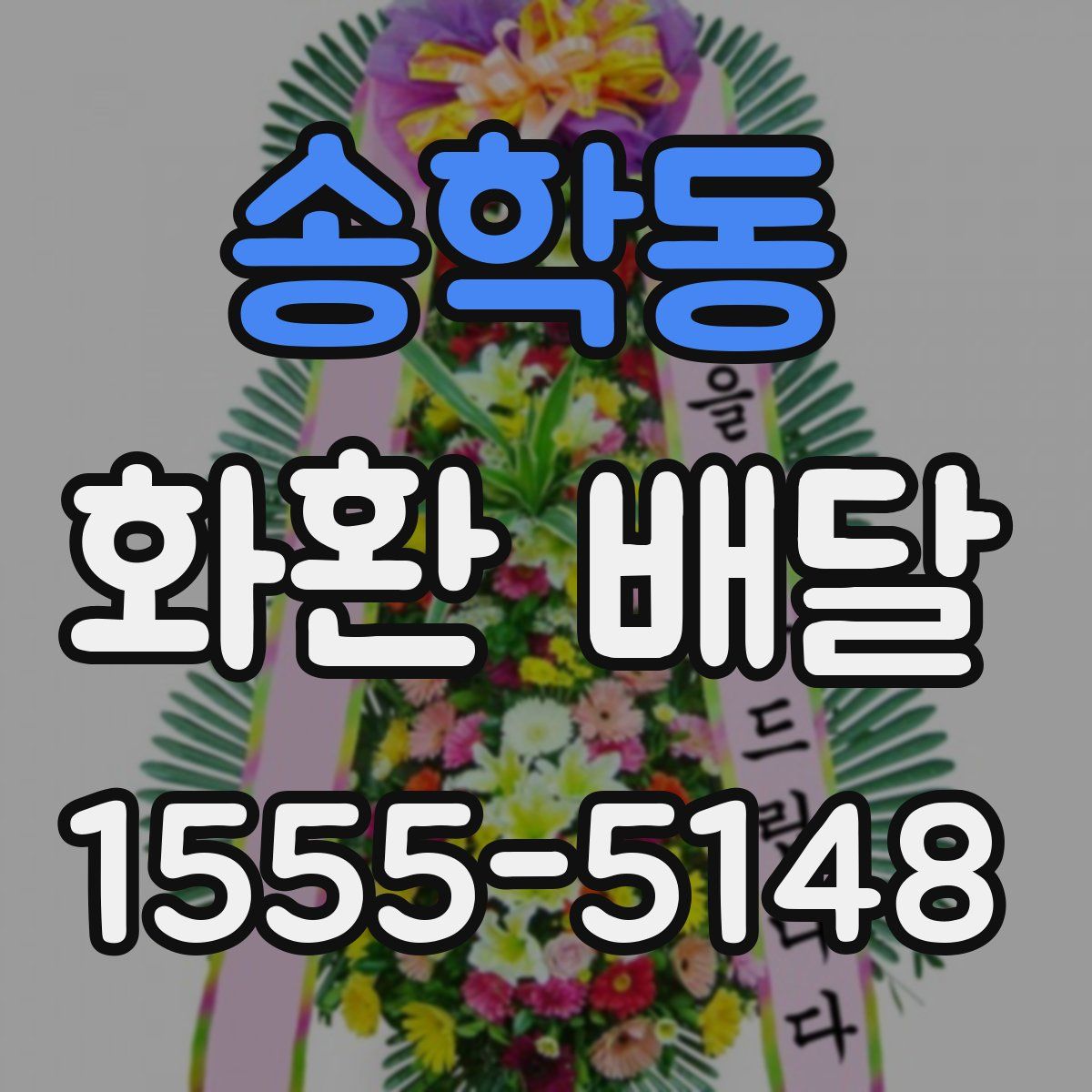 송학동 화환 배달
