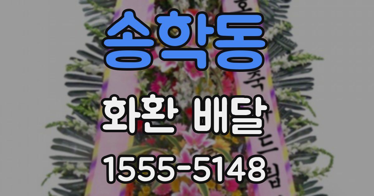 송학동 화환 배달