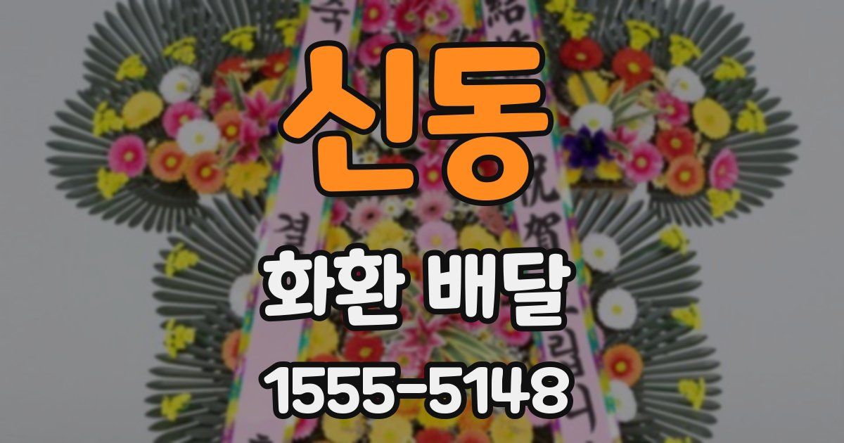 신동 화환 배달