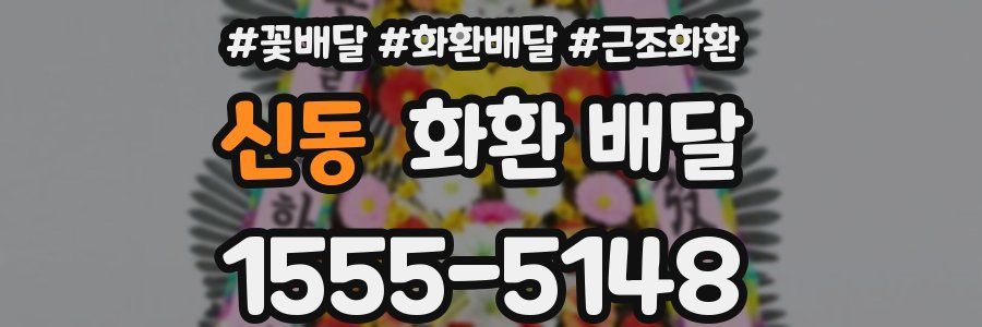 신동 화환 배달