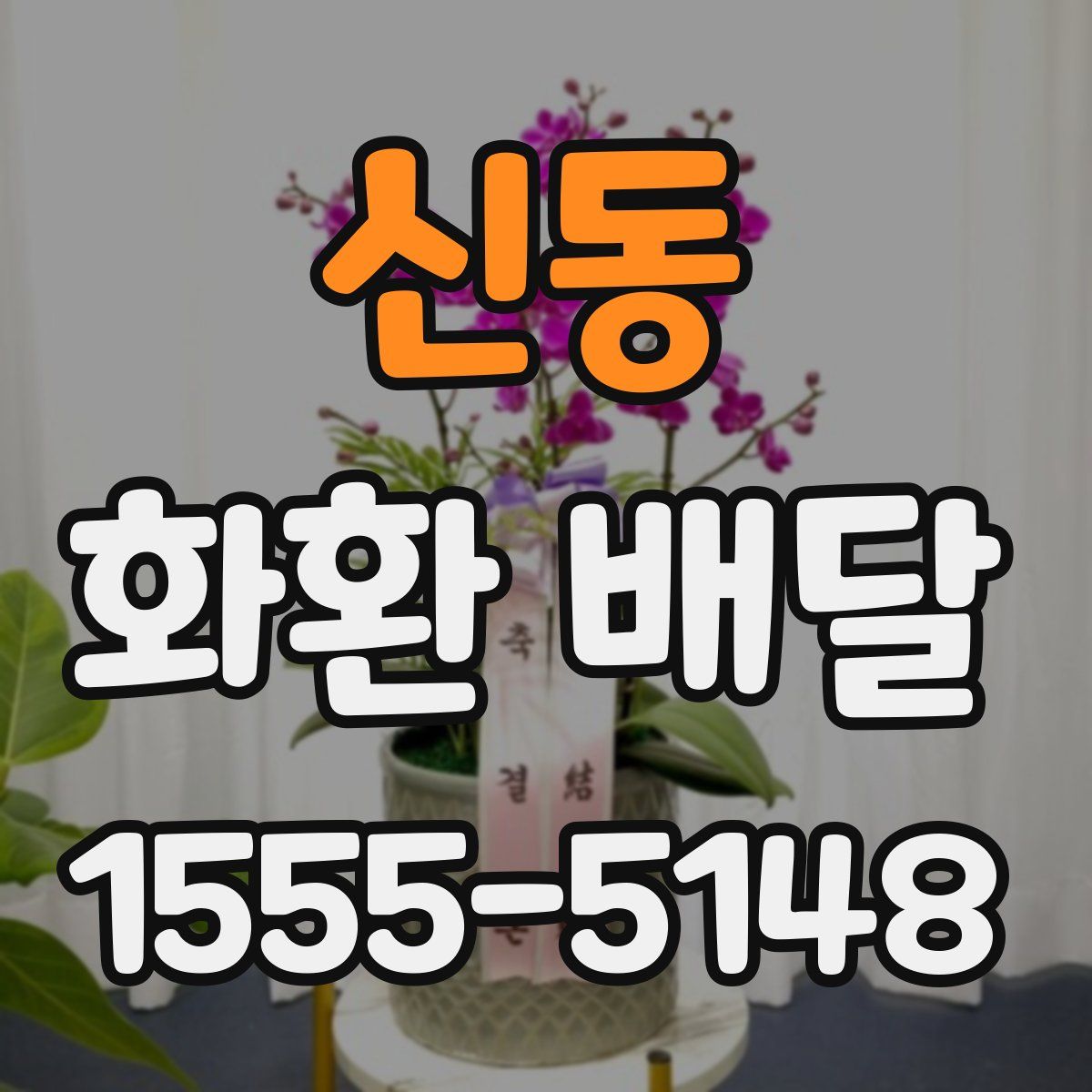 신동 화환 배달
