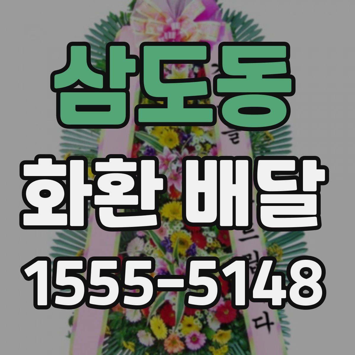 삼도동 화환 배달