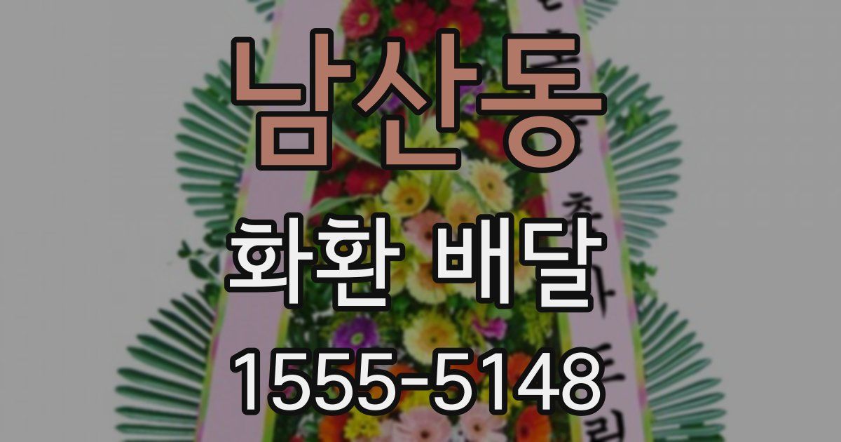 남산동 화환 배달
