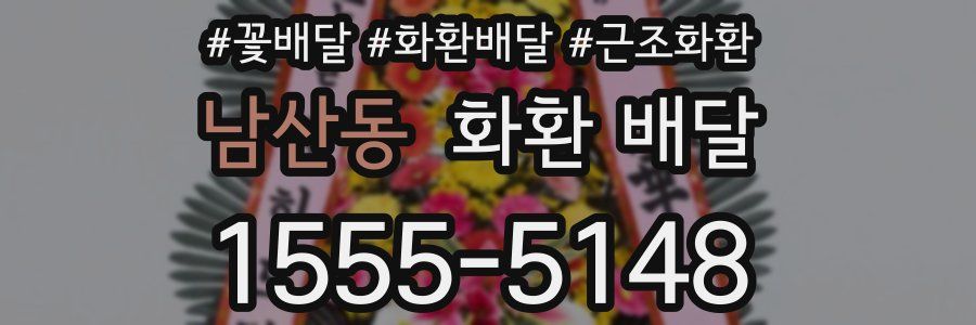남산동 화환 배달