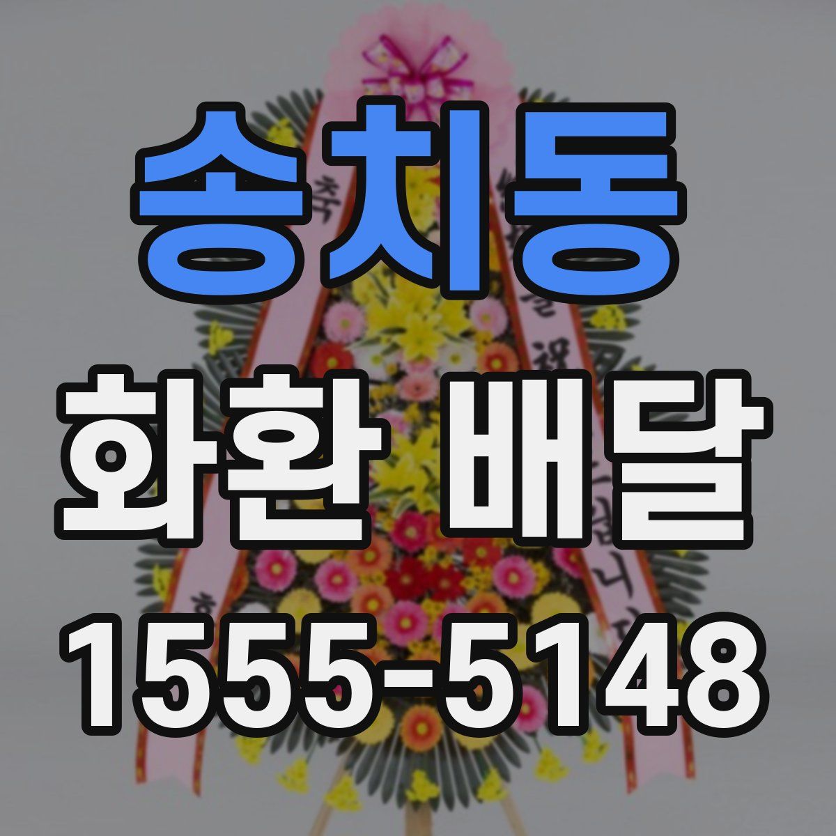 송치동 화환 배달