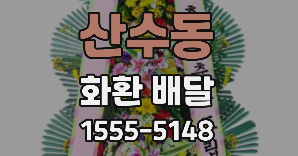산수동 화환 배달