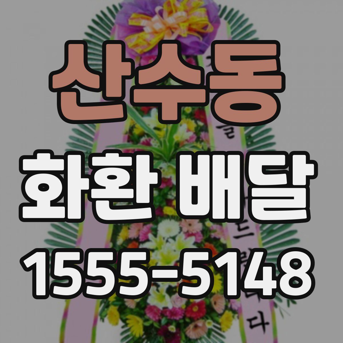산수동 화환 배달