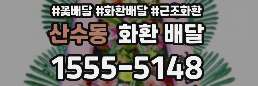 산수동 화환 배달