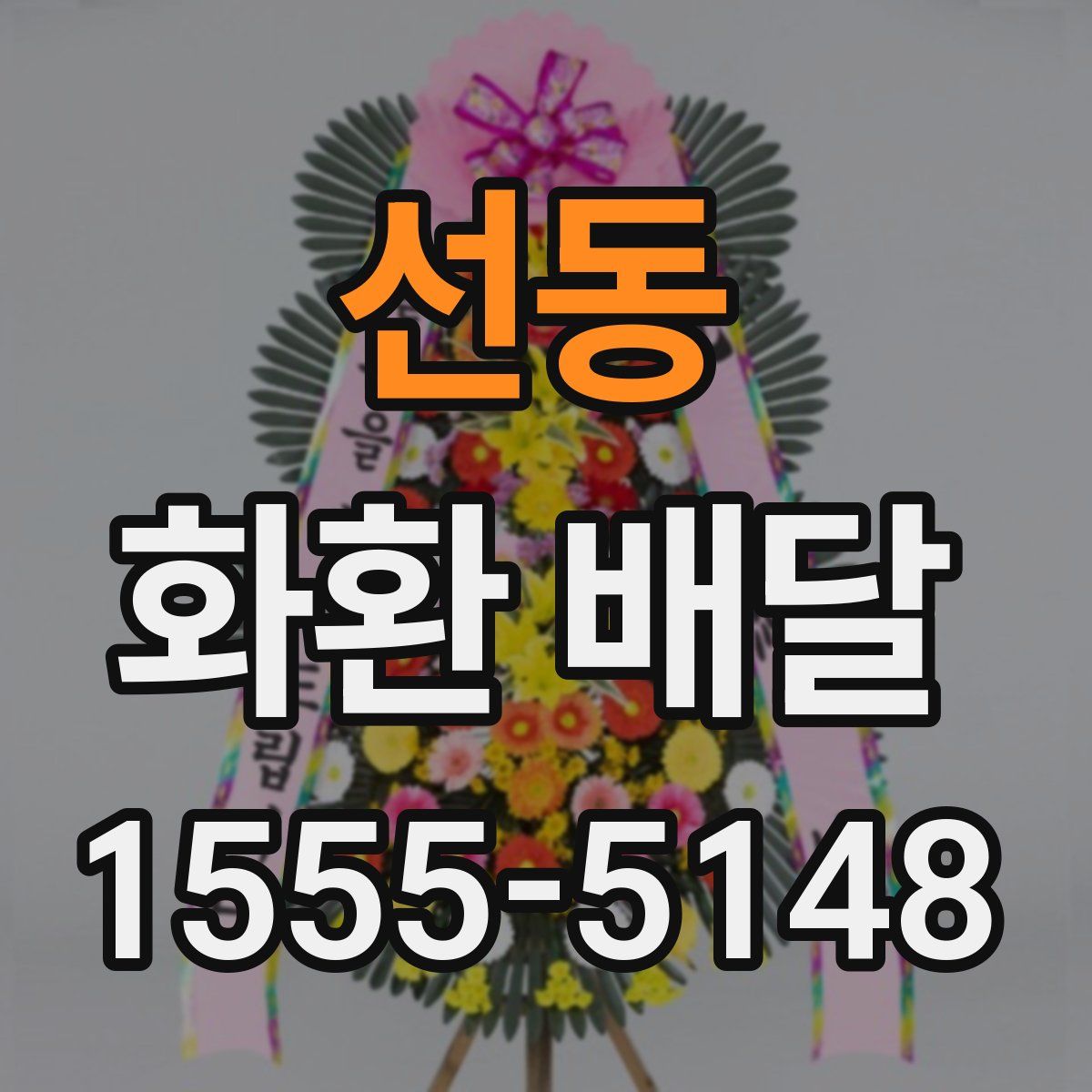선동 화환 배달