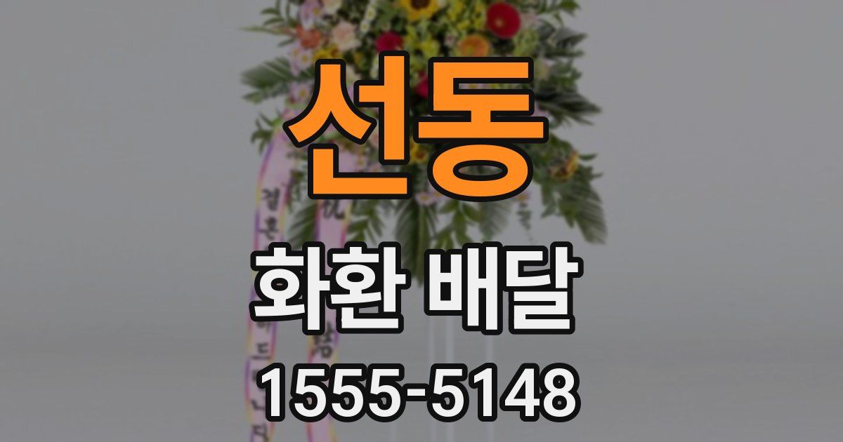 선동 화환 배달