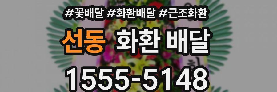 선동 화환 배달